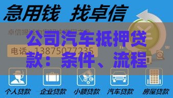 公司汽车抵押贷款：条件、流程及优势全解析