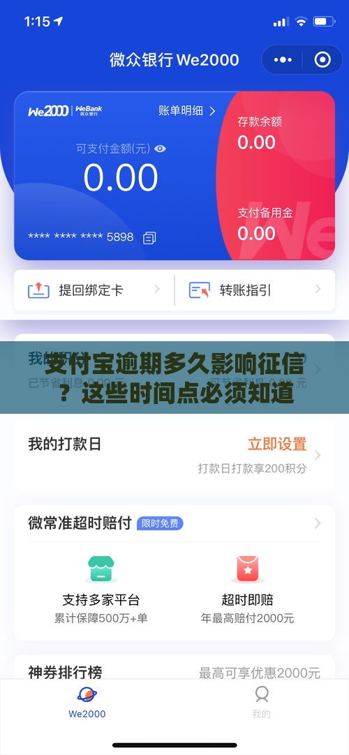 支付宝逾期多久影响征信？这些时间点必须知道