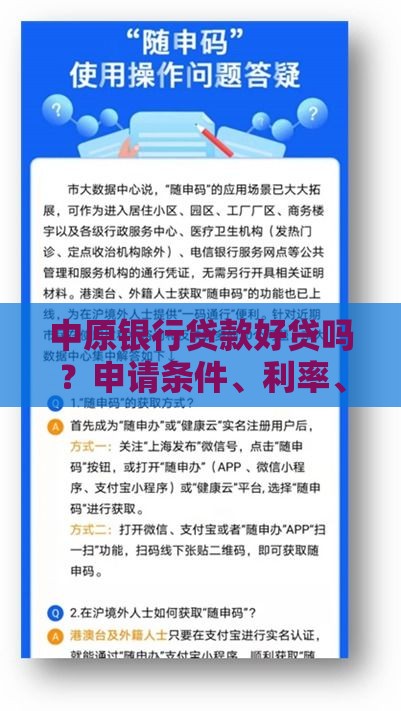 中原银行贷款好贷吗？申请条件、利率、流程全解析