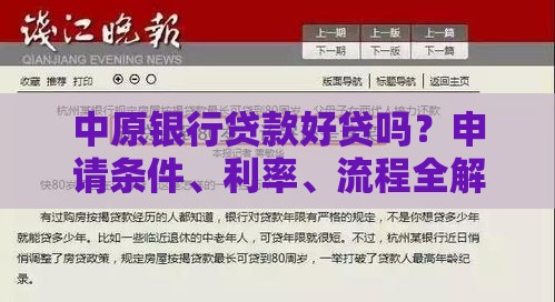 中原银行贷款好贷吗？申请条件、利率、流程全解析