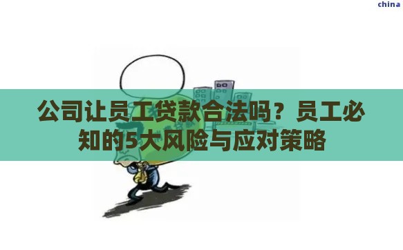 公司让员工贷款合法吗？员工必知的5大风险与应对策略