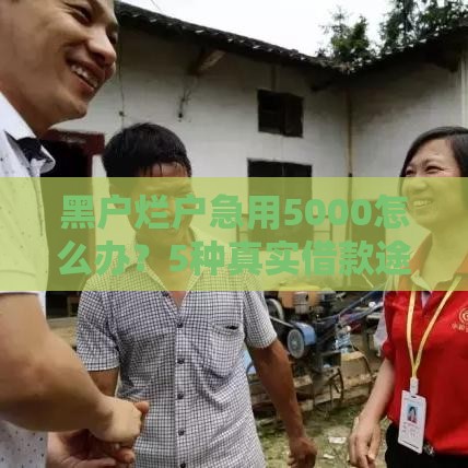 黑户烂户急用5000怎么办？5种真实借款途径解析