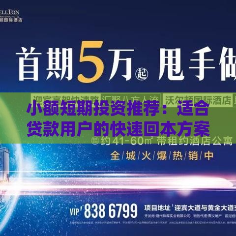 小额短期投资推荐：适合贷款用户的快速回本方案