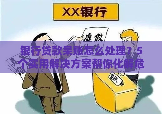 银行贷款呆账怎么处理？5个实用解决方案帮你化解危机