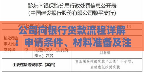 公司向银行贷款流程详解：申请条件、材料准备及注意事项