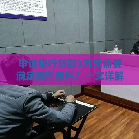 申请银行贷款3万元需要满足哪些条件？一文详解流程与要求