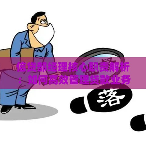 信贷部经理核心职责解析：如何高效管理贷款业务与风险控制