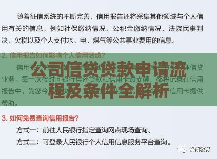 公司信贷贷款申请流程及条件全解析