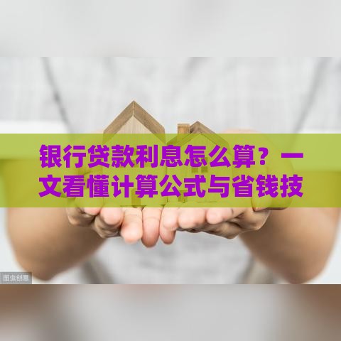 银行贷款利息怎么算？一文看懂计算公式与省钱技巧
