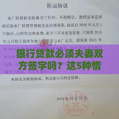 银行贷款必须夫妻双方签字吗？这5种情况要提前了解