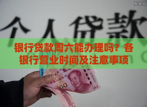 银行贷款周六能办理吗？各银行营业时间及注意事项汇总