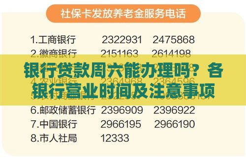 银行贷款周六能办理吗？各银行营业时间及注意事项汇总