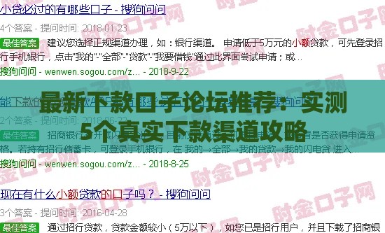 最新下款口子论坛推荐：实测5个真实下款渠道攻略