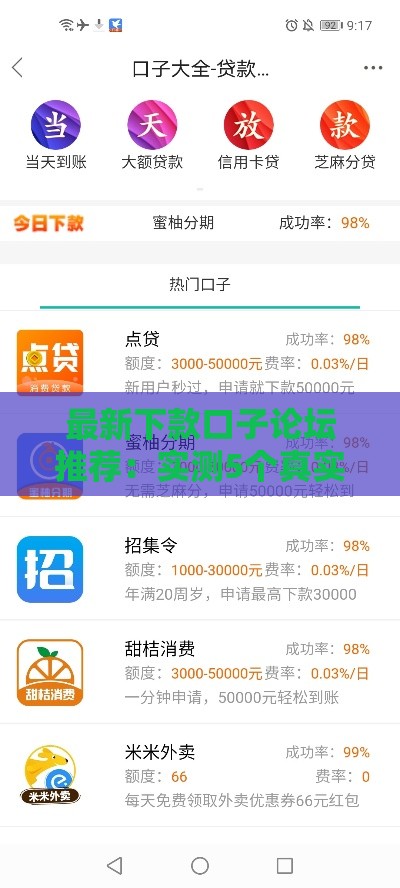 最新下款口子论坛推荐：实测5个真实下款渠道攻略