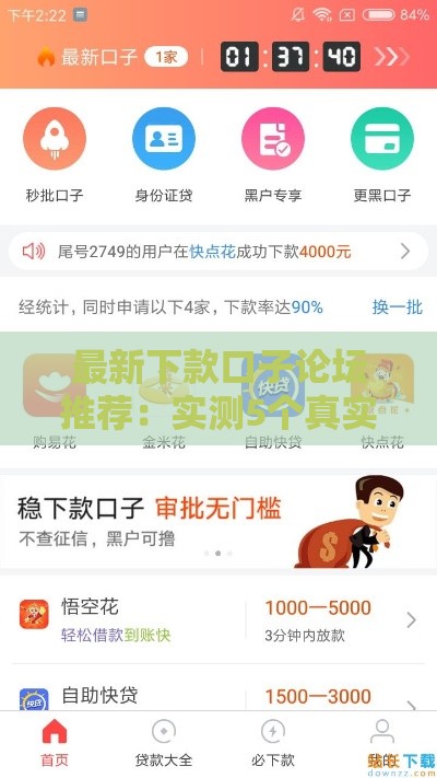 最新下款口子论坛推荐：实测5个真实下款渠道攻略
