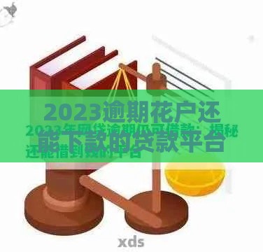2023逾期花户还能下款的贷款平台推荐及申请技巧