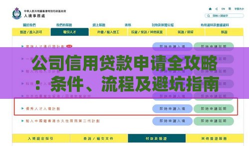 公司信用贷款申请全攻略：条件、流程及避坑指南