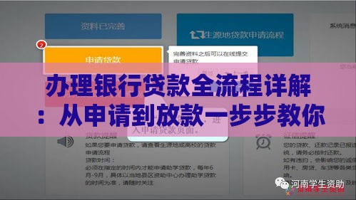 办理银行贷款全流程详解：从申请到放款一步步教你