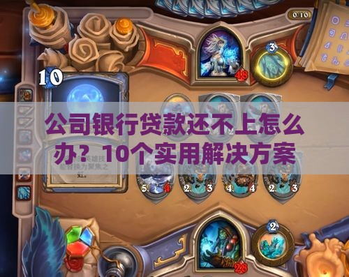 公司银行贷款还不上怎么办？10个实用解决方案