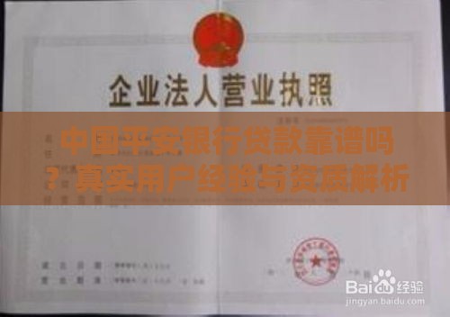 中国平安银行贷款靠谱吗？真实用户经验与资质解析