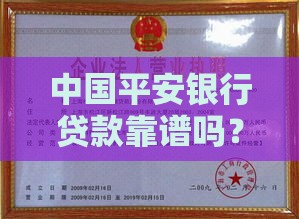 中国平安银行贷款靠谱吗？真实用户经验与资质解析