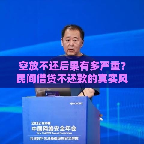空放不还后果有多严重？民间借贷不还款的真实风险解析