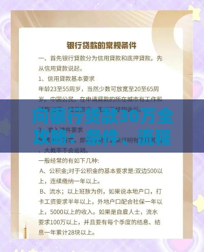 向银行贷款30万全攻略：条件、流程、注意事项解析