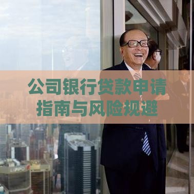 公司银行贷款申请指南与风险规避