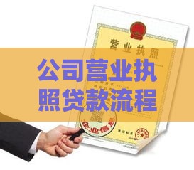 公司营业执照贷款流程、条件、注意事项全解析