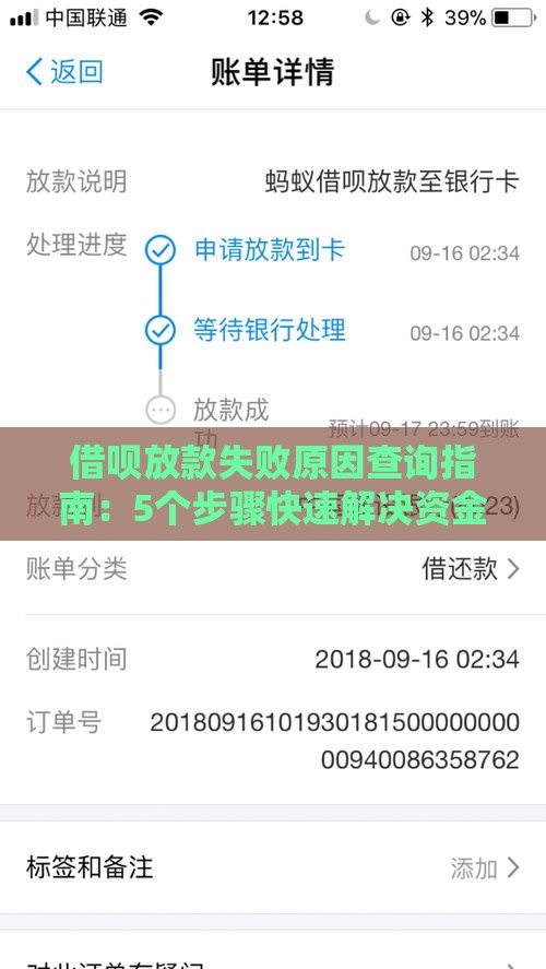 借呗放款失败原因查询指南：5个步骤快速解决资金问题