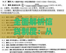 全面解析信贷制度：从申请到放款的核心流程与注意事项