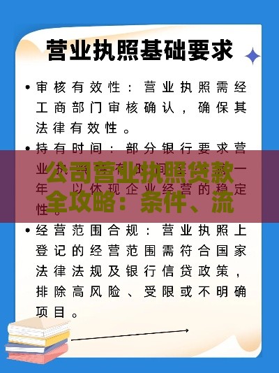 公司营业执照贷款全攻略：条件、流程及注意事项详解