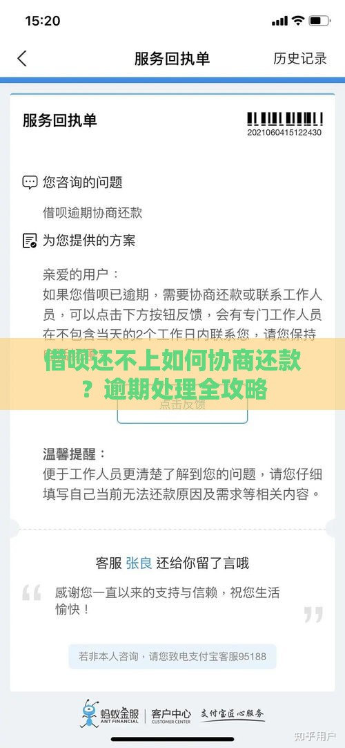 借呗还不上如何协商还款？逾期处理全攻略