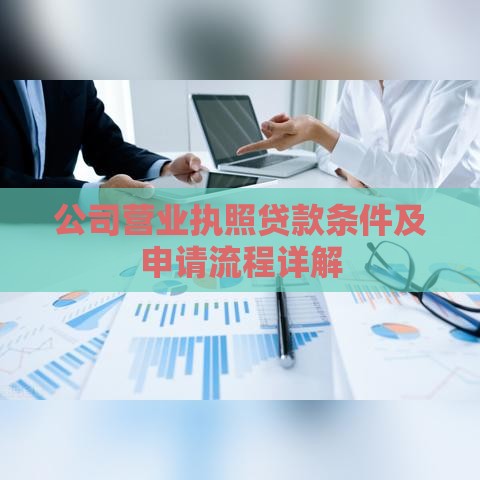 公司营业执照贷款条件及申请流程详解