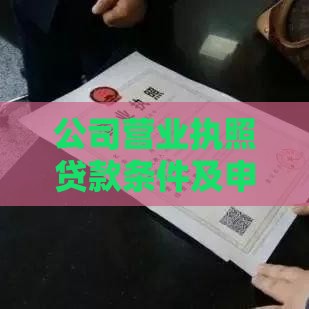 公司营业执照贷款条件及申请流程详解
