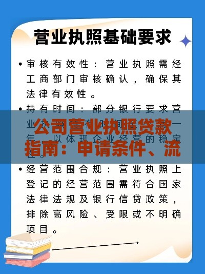 公司营业执照贷款指南：申请条件、流程和注意事项