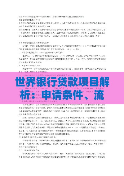 世界银行贷款项目解析：申请条件、流程与成功案例