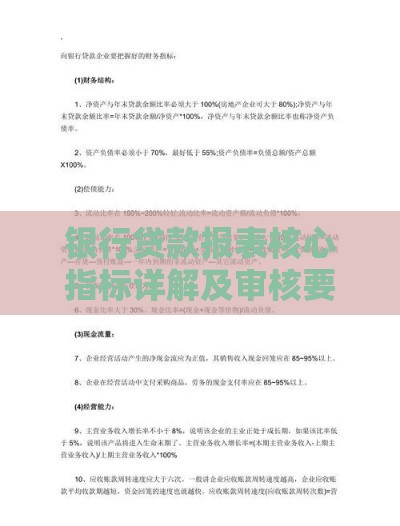 银行贷款报表核心指标详解及审核要点