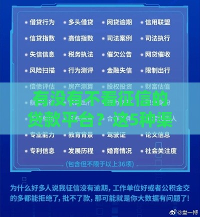 有没有不看征信的贷款平台？这5种渠道可以尝试