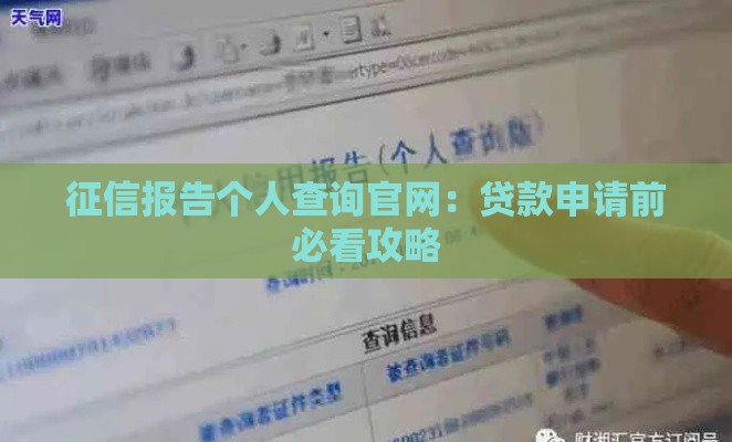 征信报告个人查询官网：贷款申请前必看攻略