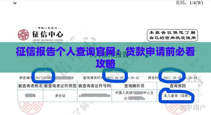 征信报告个人查询官网：贷款申请前必看攻略