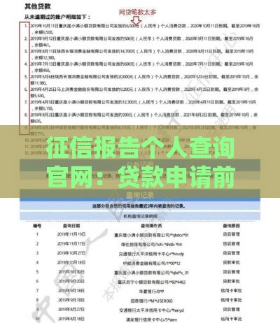 征信报告个人查询官网：贷款申请前必看攻略