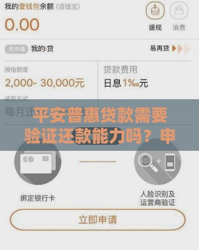 平安普惠贷款需要验证还款能力吗？申请流程与审核要求详解