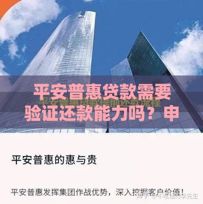 平安普惠贷款需要验证还款能力吗？申请流程与审核要求详解