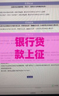 银行贷款上征信吗？申请前必看的5个关键影响