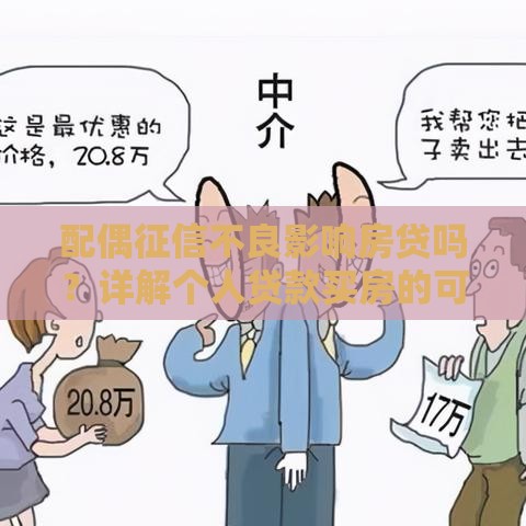 配偶征信不良影响房贷吗？详解个人贷款买房的可能性与解决办法