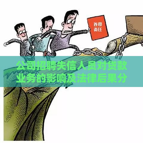 公司招聘失信人员对贷款业务的影响及法律后果分析
