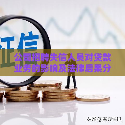 公司招聘失信人员对贷款业务的影响及法律后果分析