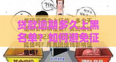 贷款逾期多久上黑名单？如何避免征信受损