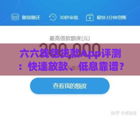 六六钱包贷款App评测：快速放款、低息靠谱？真实用户经验分享